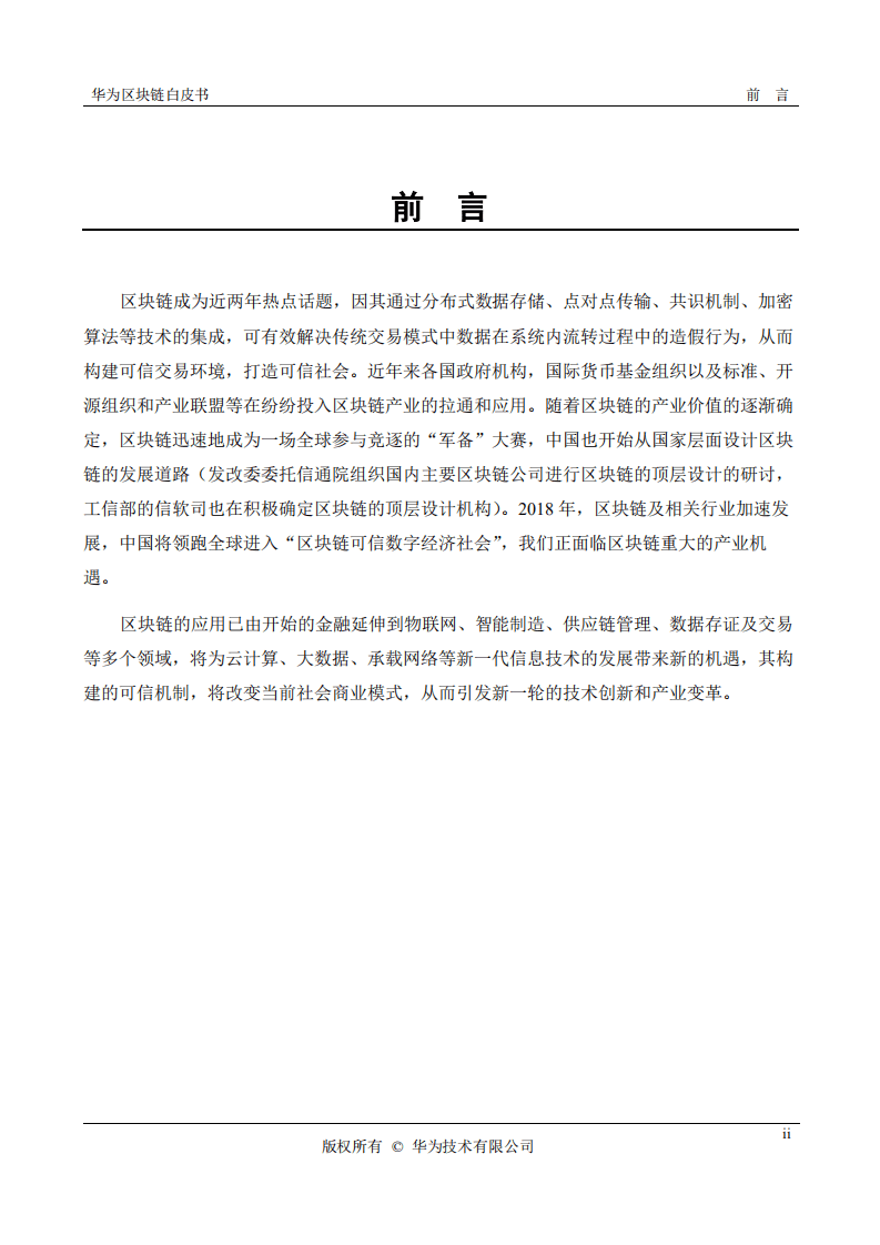 华为：2018华为区块链白皮书.pdf 第2页