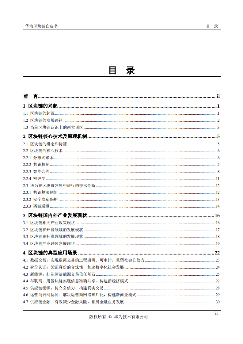 华为：2018华为区块链白皮书.pdf 第3页