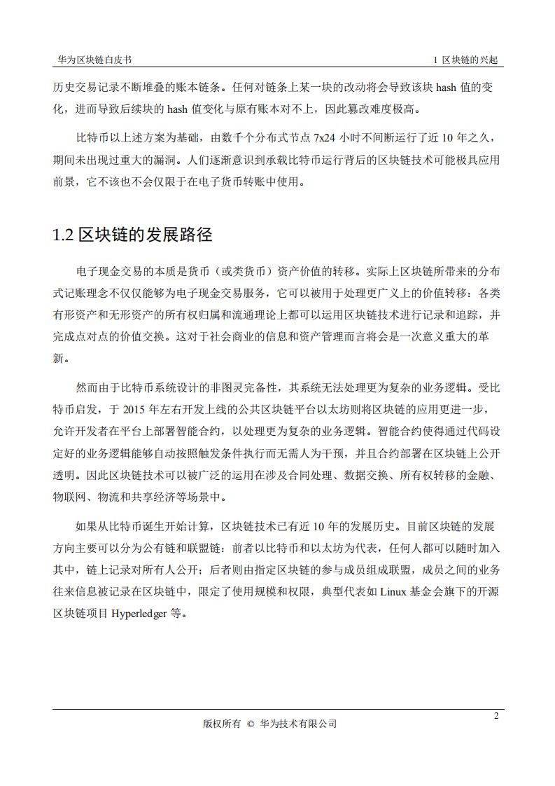 华为：2018华为区块链白皮书.pdf 第6页