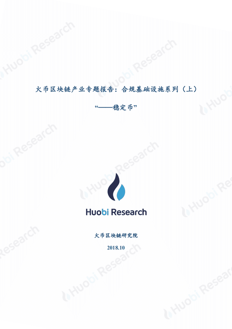 火币研究院：2020区块链产业专题报告：合规基础设施系列（上）&ldquo;--稳定币&rdquo;.pdf 第1页