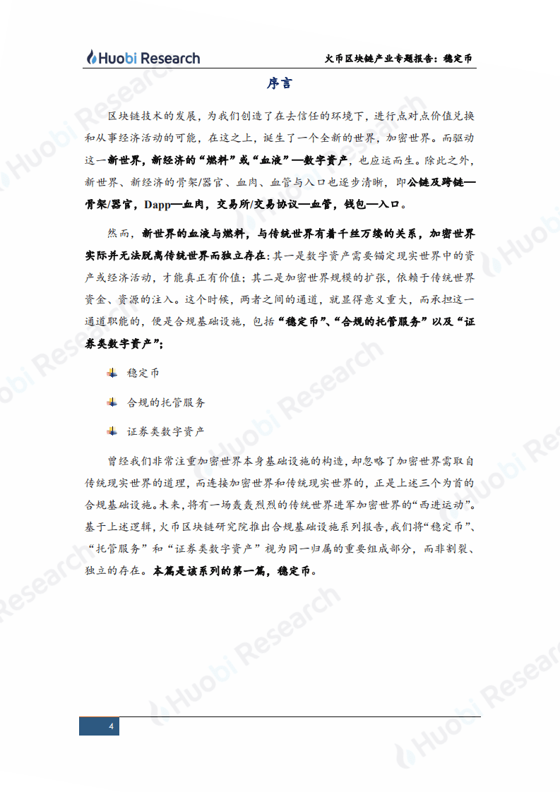 火币研究院：2020区块链产业专题报告：合规基础设施系列（上）&ldquo;--稳定币&rdquo;.pdf 第4页