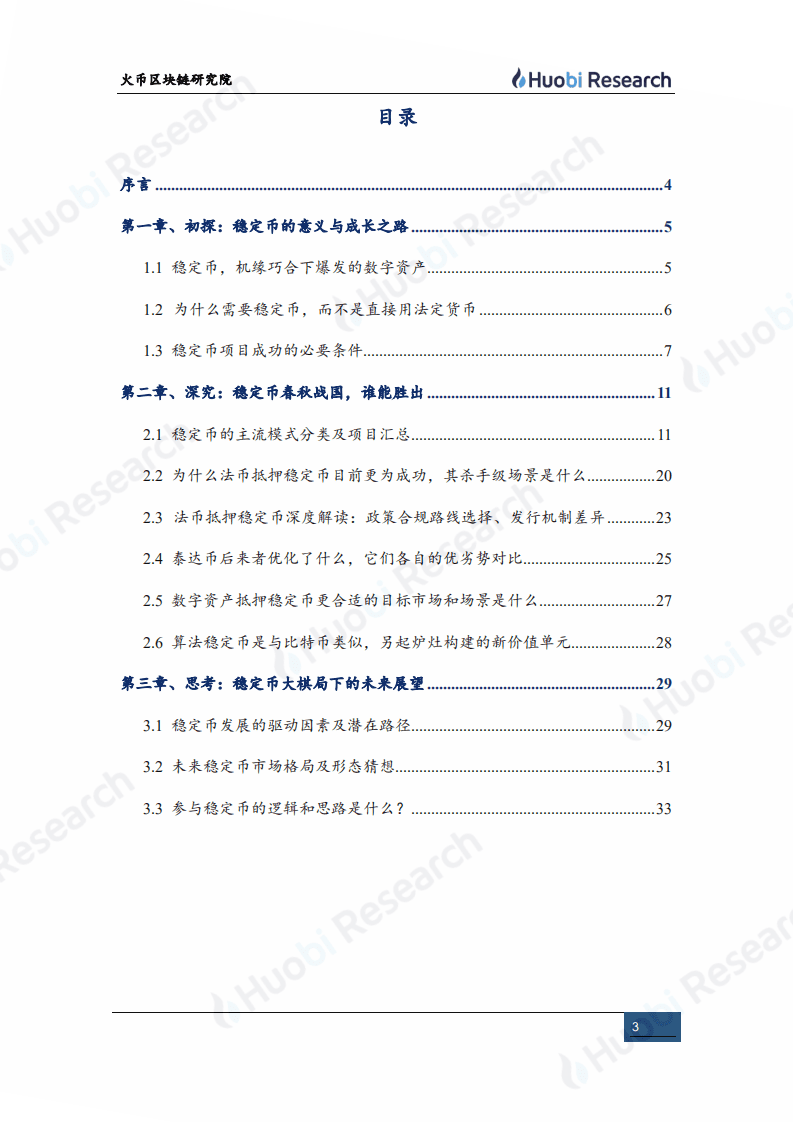 火币研究院：2020区块链产业专题报告：合规基础设施系列（上）&ldquo;--稳定币&rdquo;.pdf 第3页