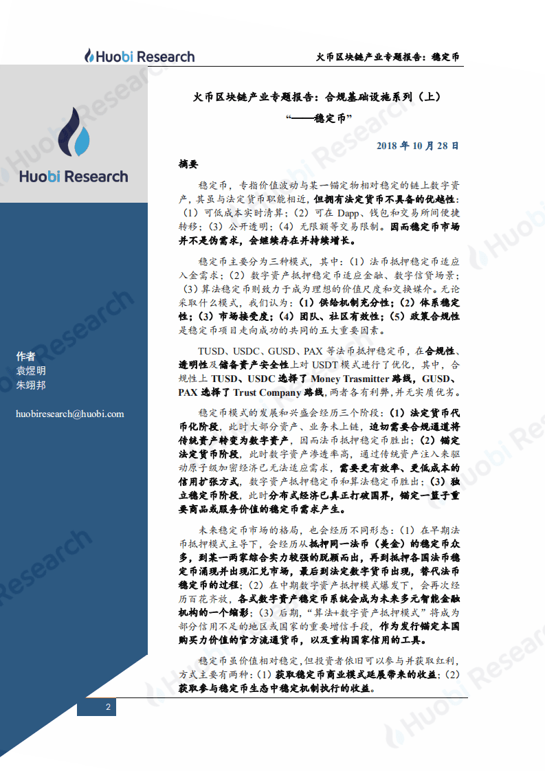 火币研究院：2020区块链产业专题报告：合规基础设施系列（上）&ldquo;--稳定币&rdquo;.pdf 第2页