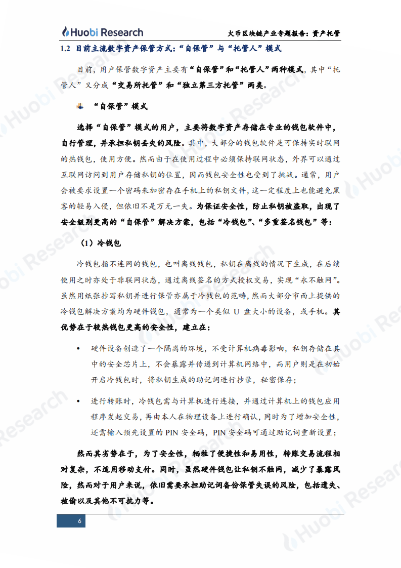 火币研究院：2020区块链产业专题报告：合规基础设施系列（中）&ldquo;--资产托管&rdquo;.pdf 第6页