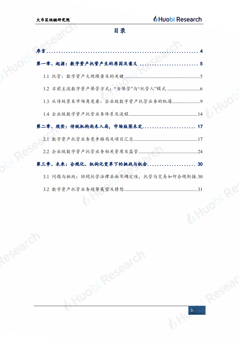 火币研究院：2020区块链产业专题报告：合规基础设施系列（中）&ldquo;--资产托管&rdquo;.pdf 第3页
