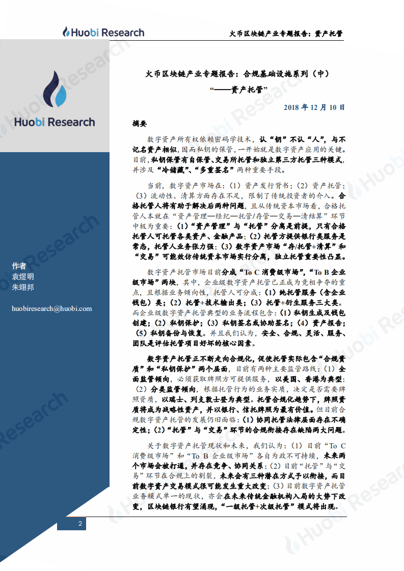 火币研究院：2020区块链产业专题报告：合规基础设施系列（中）&ldquo;--资产托管&rdquo;.pdf 第2页