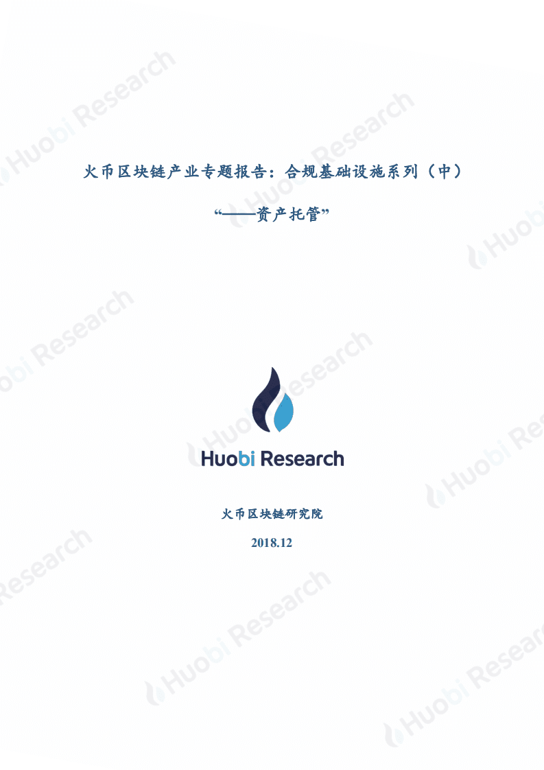 火币研究院：2020区块链产业专题报告：合规基础设施系列（中）&ldquo;--资产托管&rdquo;.pdf 第1页