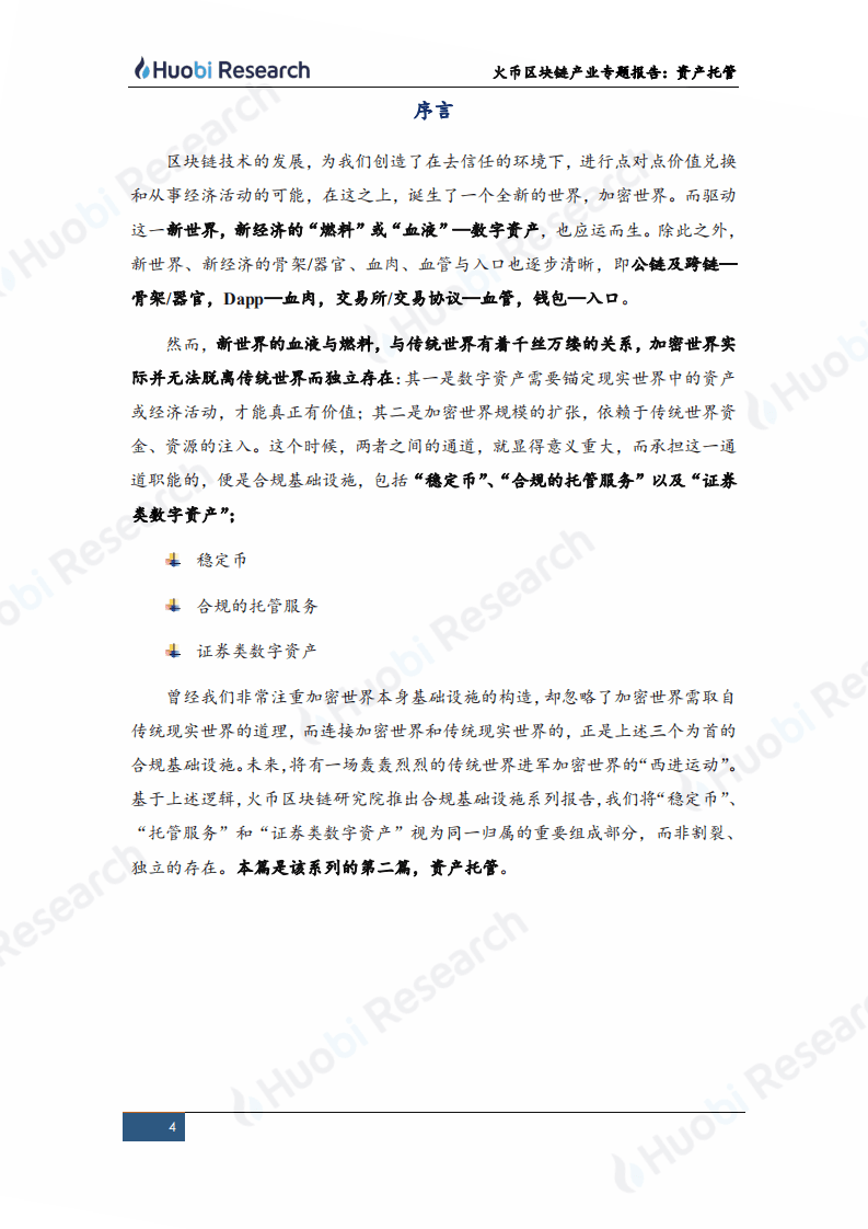 火币研究院：2020区块链产业专题报告：合规基础设施系列（中）&ldquo;--资产托管&rdquo;.pdf 第4页