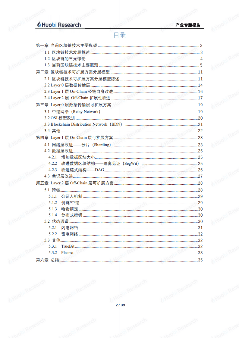 火币研究院：2020区块链产业专题报告：区块链技术可扩展方案分层模型.pdf 第2页