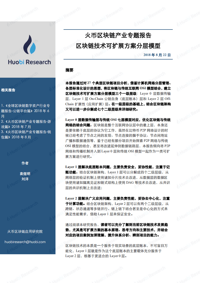 火币研究院：2020区块链产业专题报告：区块链技术可扩展方案分层模型.pdf 第1页