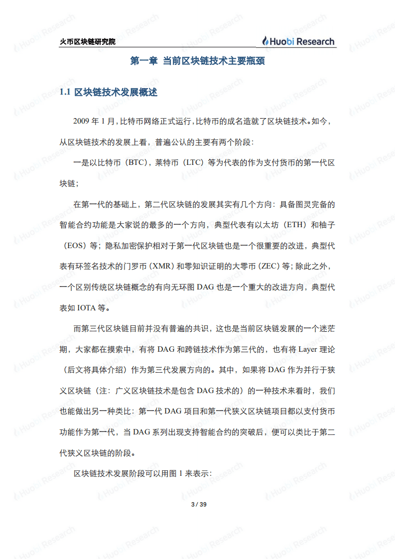 火币研究院：2020区块链产业专题报告：区块链技术可扩展方案分层模型.pdf 第3页