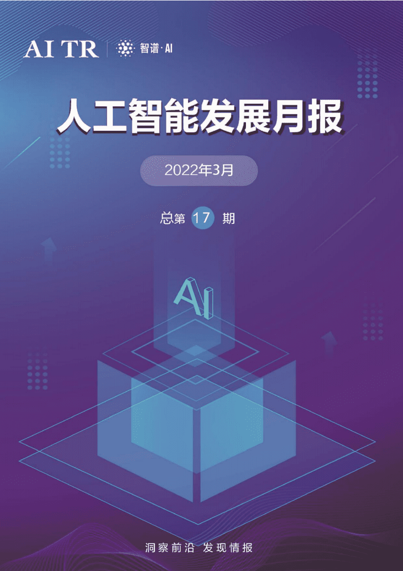 智谱·AI：人工智能行业发展月报（2022年3月）.pdf 第1页