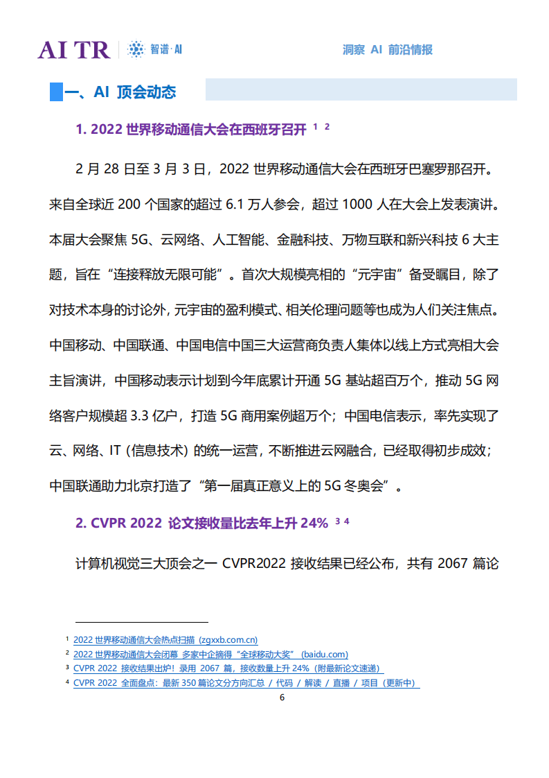 智谱·AI：人工智能行业发展月报（2022年3月）.pdf 第6页