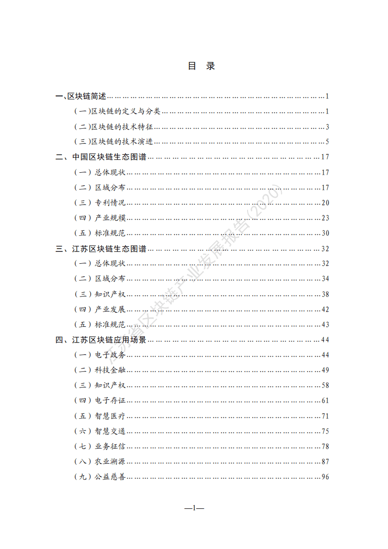 江苏省互联网协会：江苏省区块链产业发展报告2020.pdf 第5页