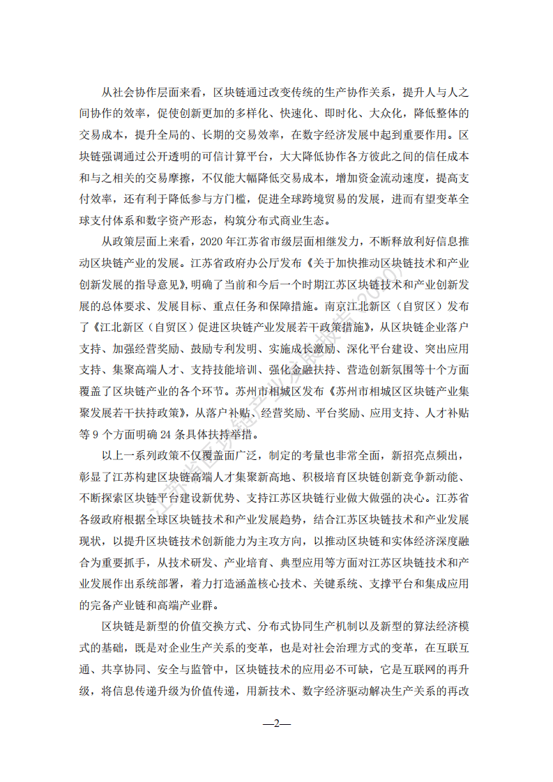 江苏省互联网协会：江苏省区块链产业发展报告2020.pdf 第3页