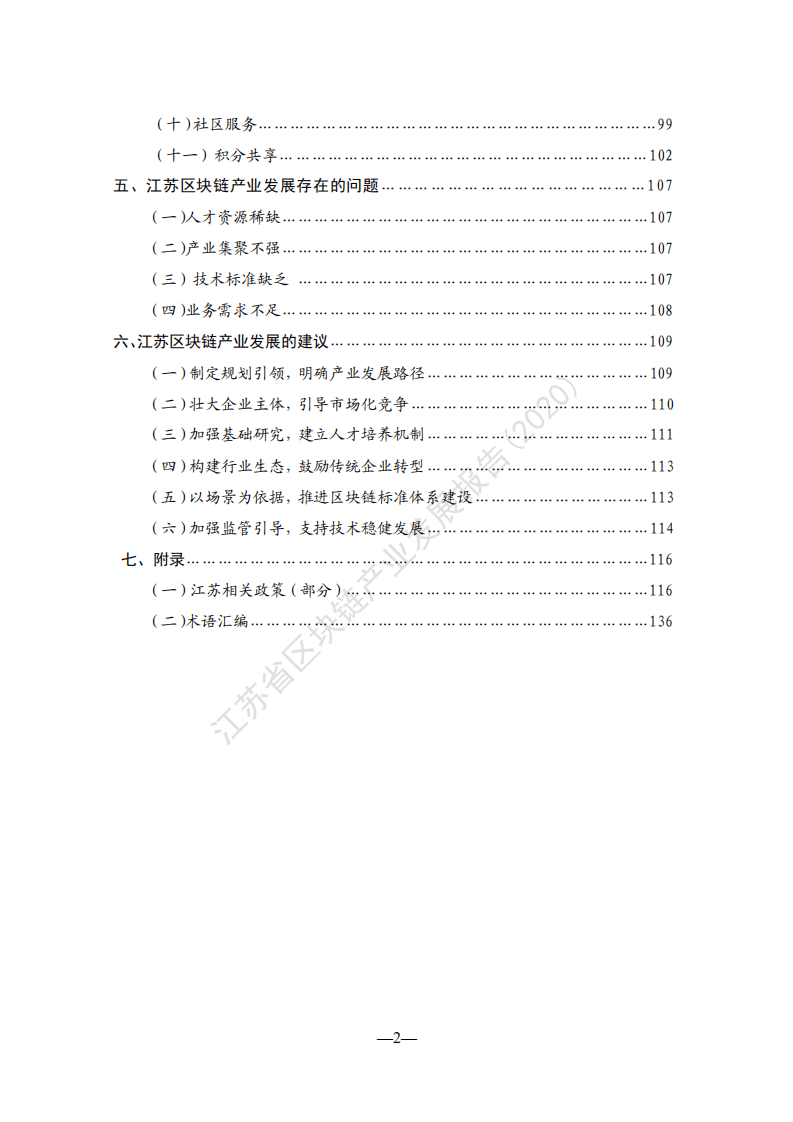 江苏省互联网协会：江苏省区块链产业发展报告2020.pdf 第6页