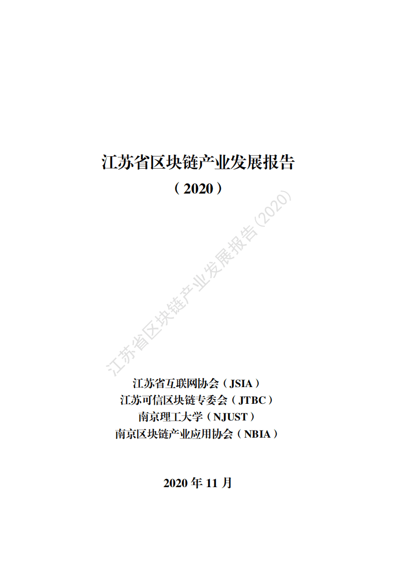 江苏省互联网协会：江苏省区块链产业发展报告2020.pdf 第1页