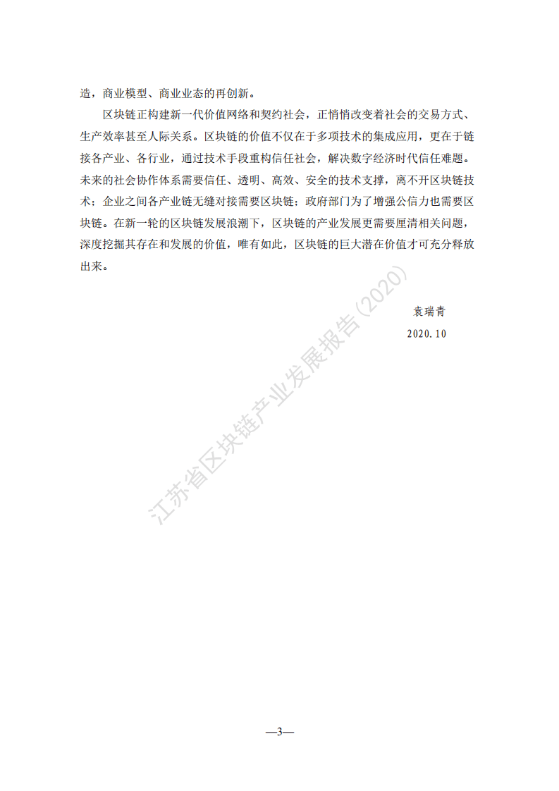 江苏省互联网协会：江苏省区块链产业发展报告2020.pdf 第4页