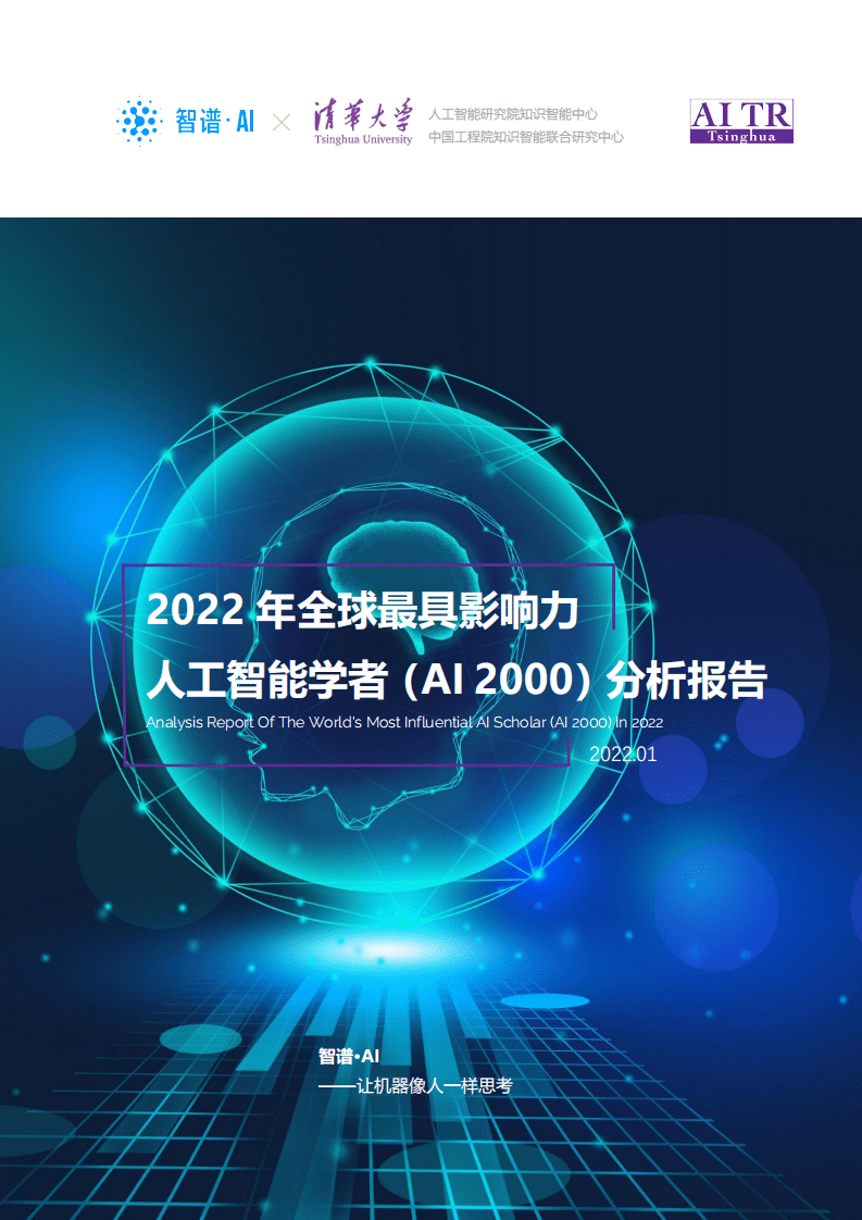 智谱AI&清华大学：2022年全球最具影响力人工智能学者（AI 2000）分析报告.pdf 第1页