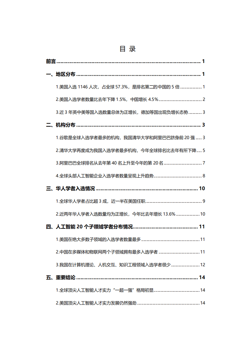 智谱AI&清华大学：2022年全球最具影响力人工智能学者（AI 2000）分析报告.pdf 第2页
