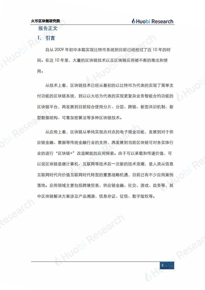 火币研究院：2020区块链产业专题报告：区块链四层应用模型的构建与解析.pdf 第3页