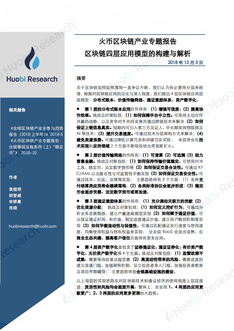 火币研究院：2020区块链产业专题报告：区块链四层应用模型的构建与解析.pdf 第1页