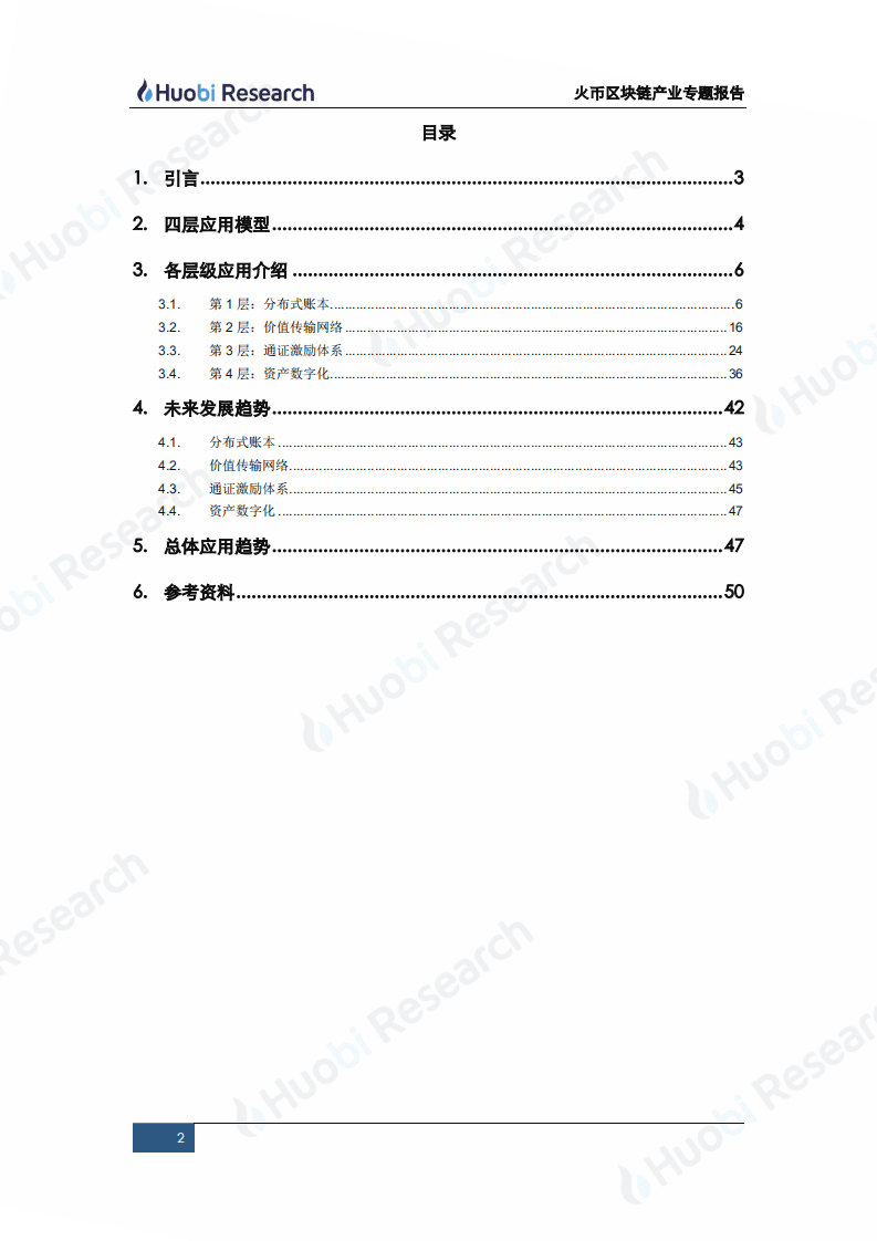 火币研究院：2020区块链产业专题报告：区块链四层应用模型的构建与解析.pdf 第2页