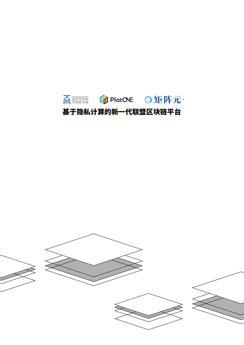 矩阵元：2019年PlatONE白皮书-基于隐私计算的新一代联盟区块链平台.pdf 第1页
