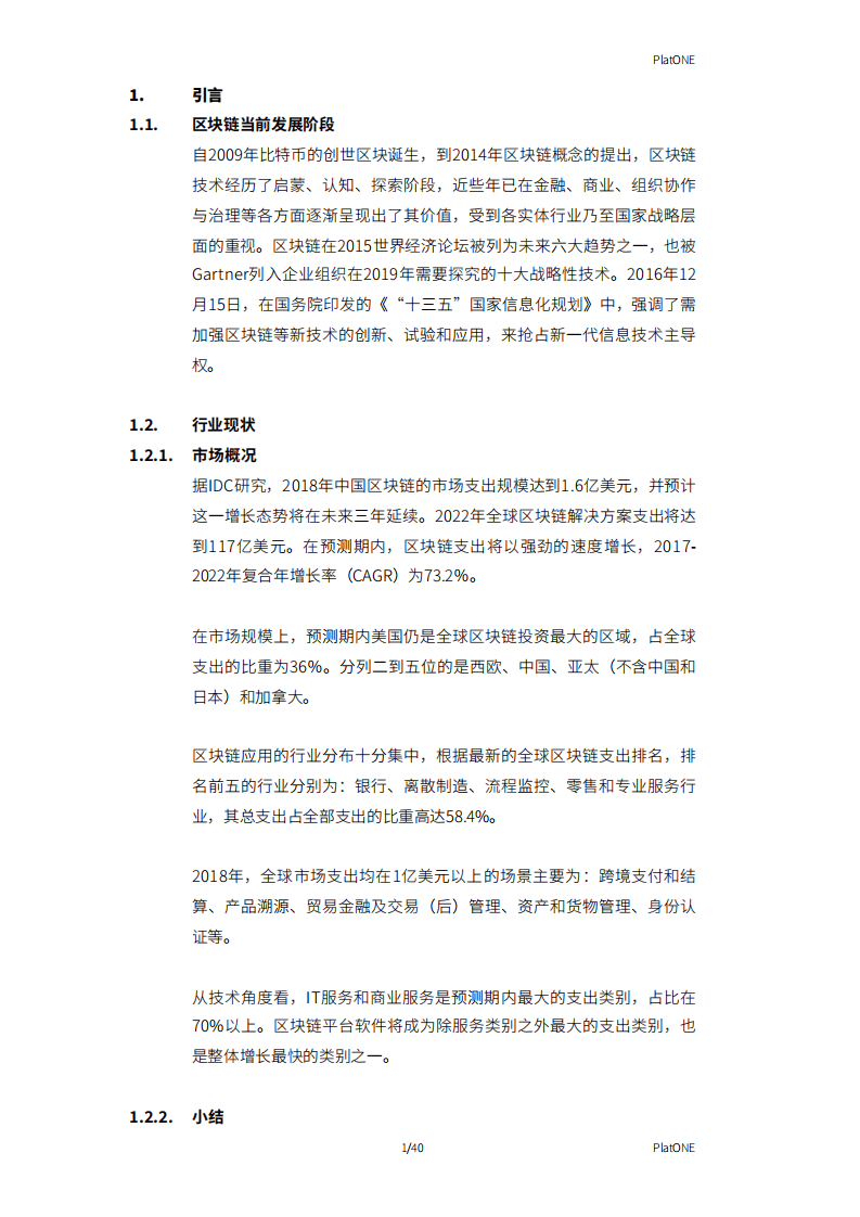 矩阵元：2019年PlatONE白皮书-基于隐私计算的新一代联盟区块链平台.pdf 第4页
