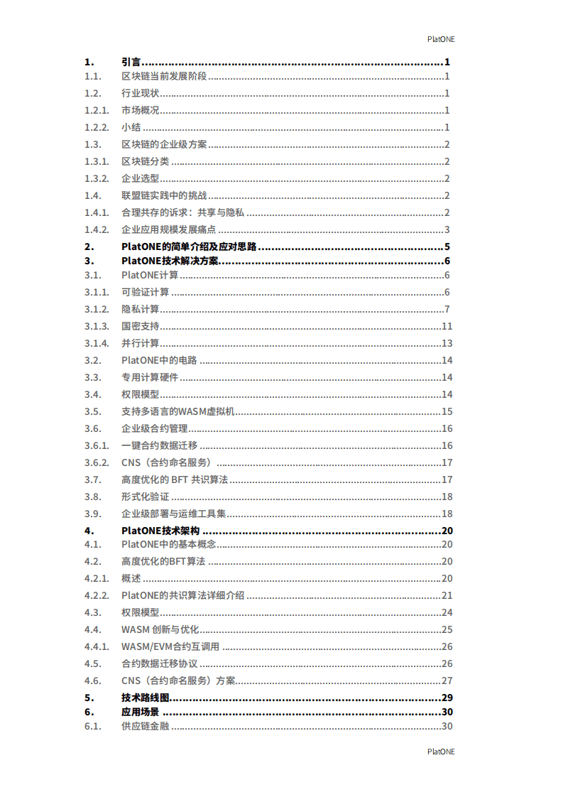 矩阵元：2019年PlatONE白皮书-基于隐私计算的新一代联盟区块链平台.pdf 第2页