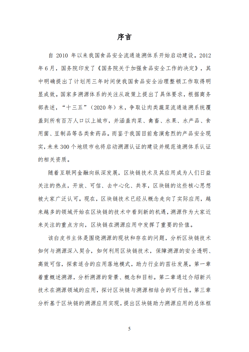 可信区块链推进计划：2018区块链溯源应用白皮书.pdf 第5页