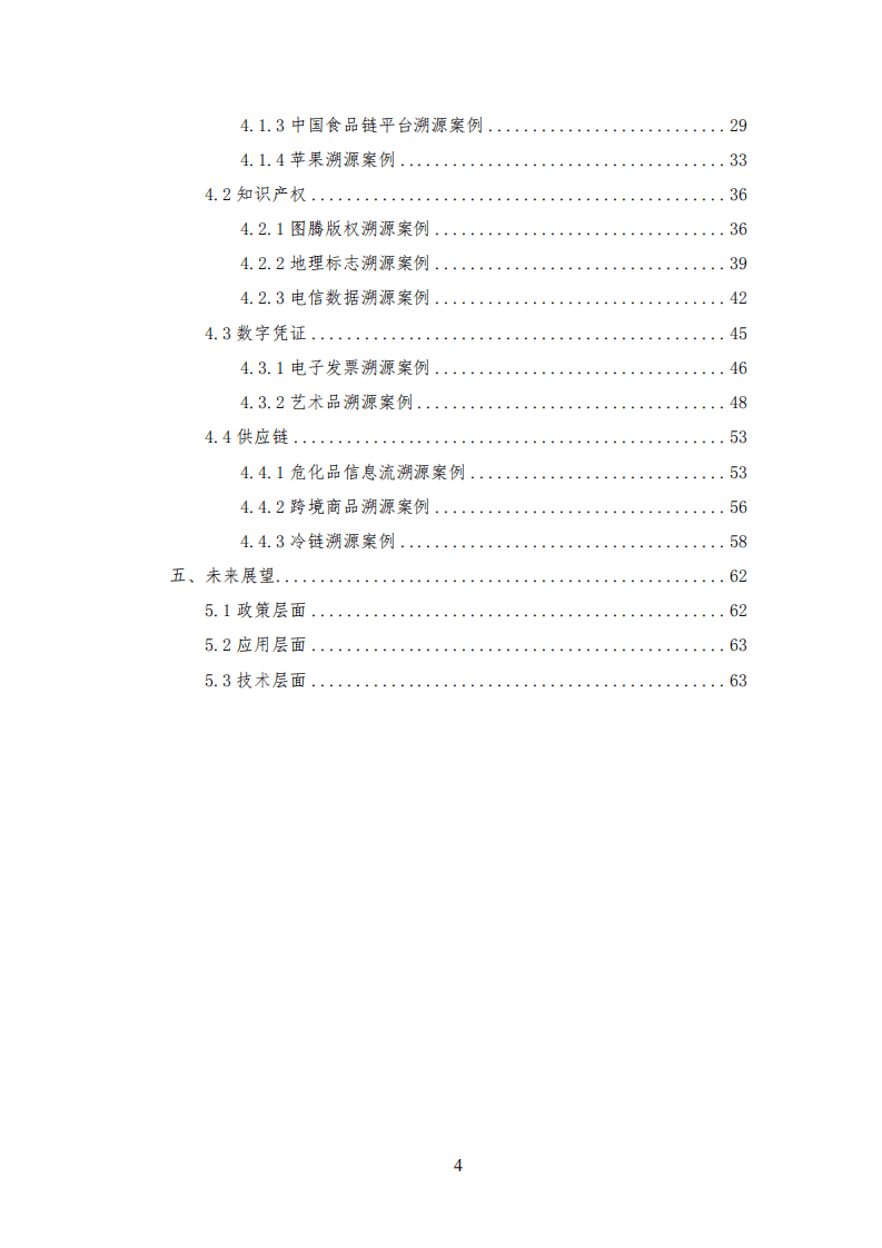 可信区块链推进计划：2018区块链溯源应用白皮书.pdf 第4页