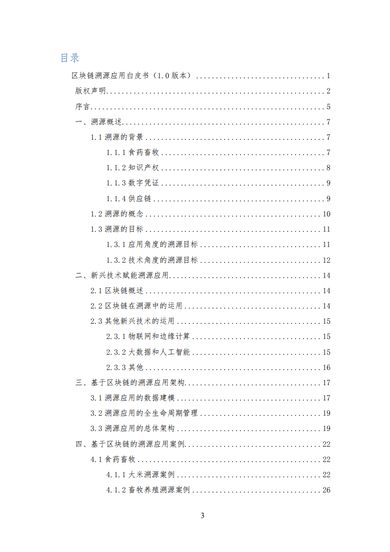 可信区块链推进计划：2018区块链溯源应用白皮书.pdf 第3页