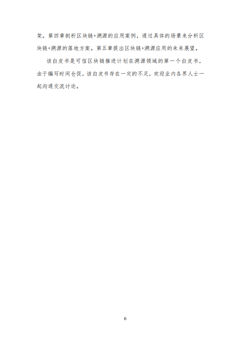 可信区块链推进计划：2018区块链溯源应用白皮书.pdf 第6页