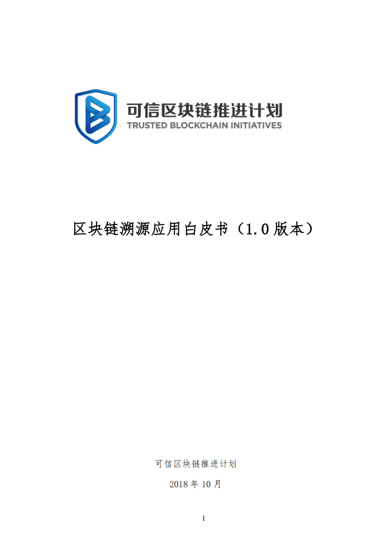 可信区块链推进计划：2018区块链溯源应用白皮书.pdf 第1页