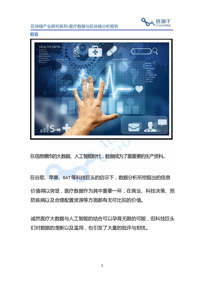 链捕手：2019 医疗数据与区块链分析报告.pdf 第3页