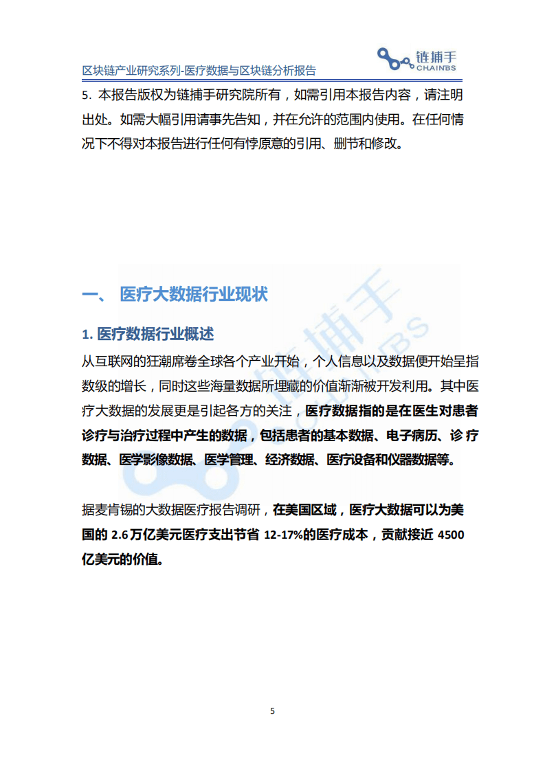 链捕手：2019 医疗数据与区块链分析报告.pdf 第5页