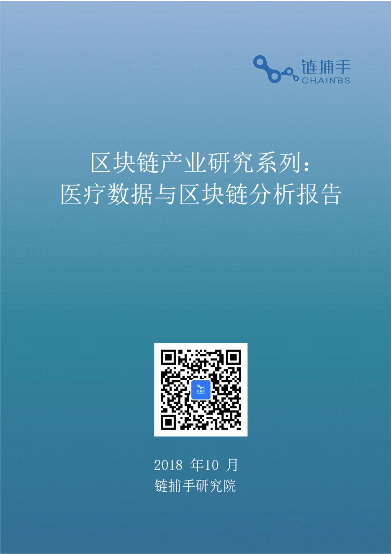 链捕手：2019 医疗数据与区块链分析报告.pdf 第1页