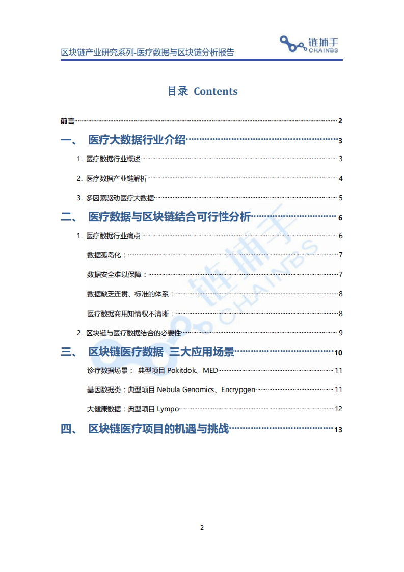 链捕手：2019 医疗数据与区块链分析报告.pdf 第2页