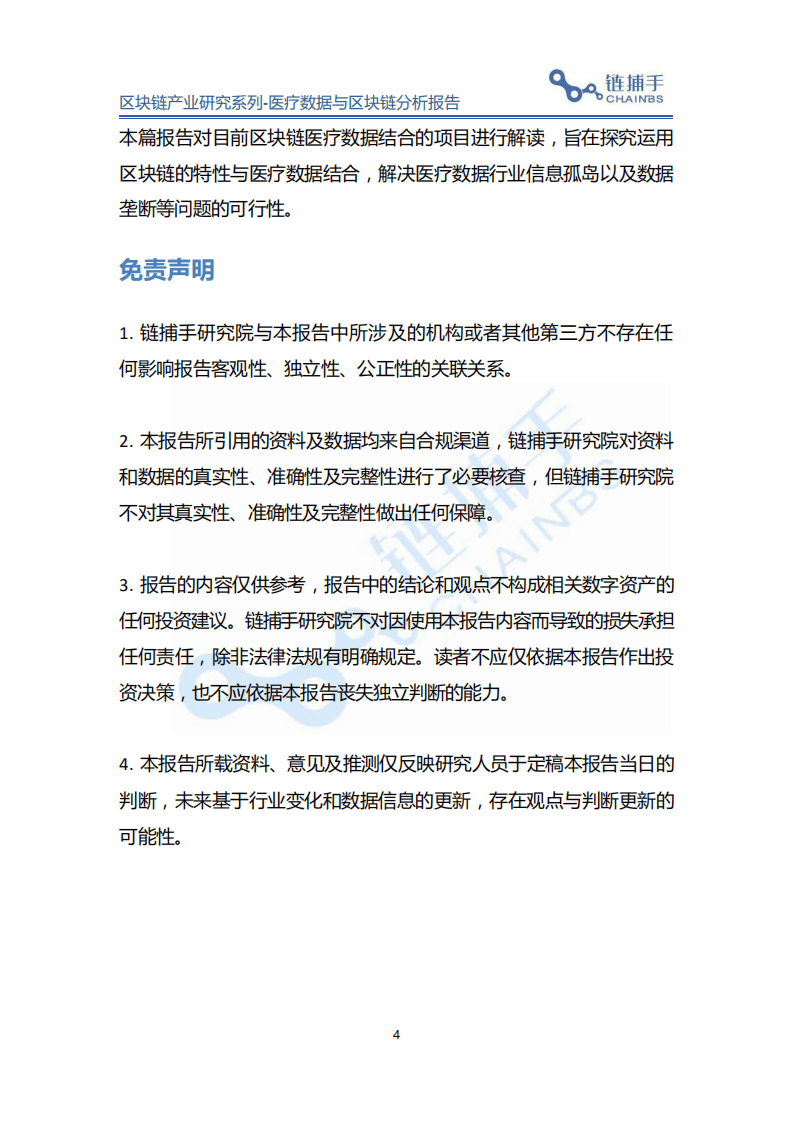 链捕手：2019 医疗数据与区块链分析报告.pdf 第4页
