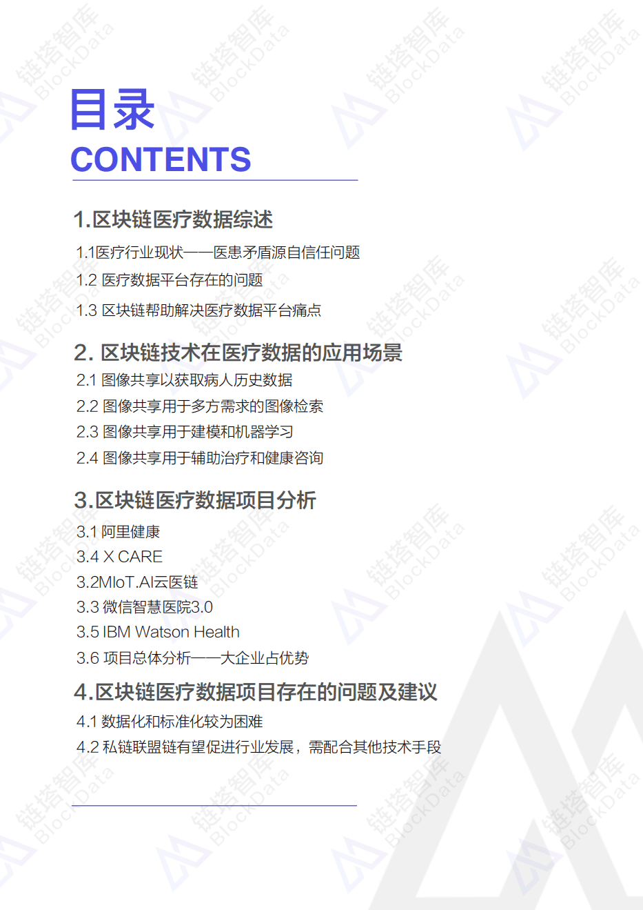 链塔智库：2018区块链医疗数据研究报告.pdf 第2页