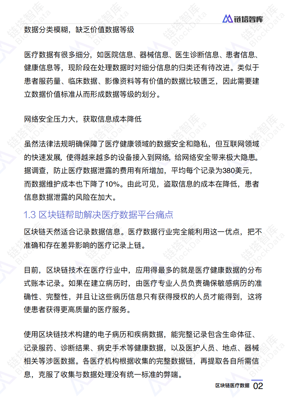 链塔智库：2018区块链医疗数据研究报告.pdf 第5页