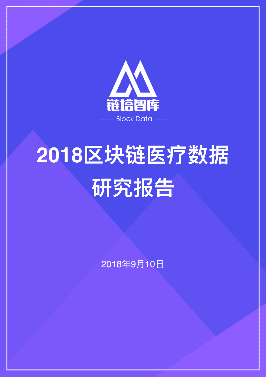 链塔智库：2018区块链医疗数据研究报告.pdf 第1页