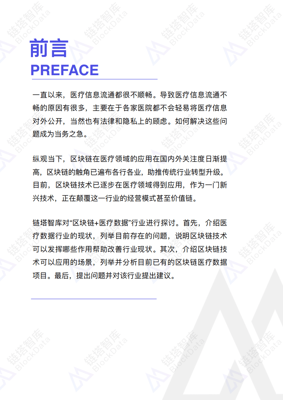 链塔智库：2018区块链医疗数据研究报告.pdf 第3页