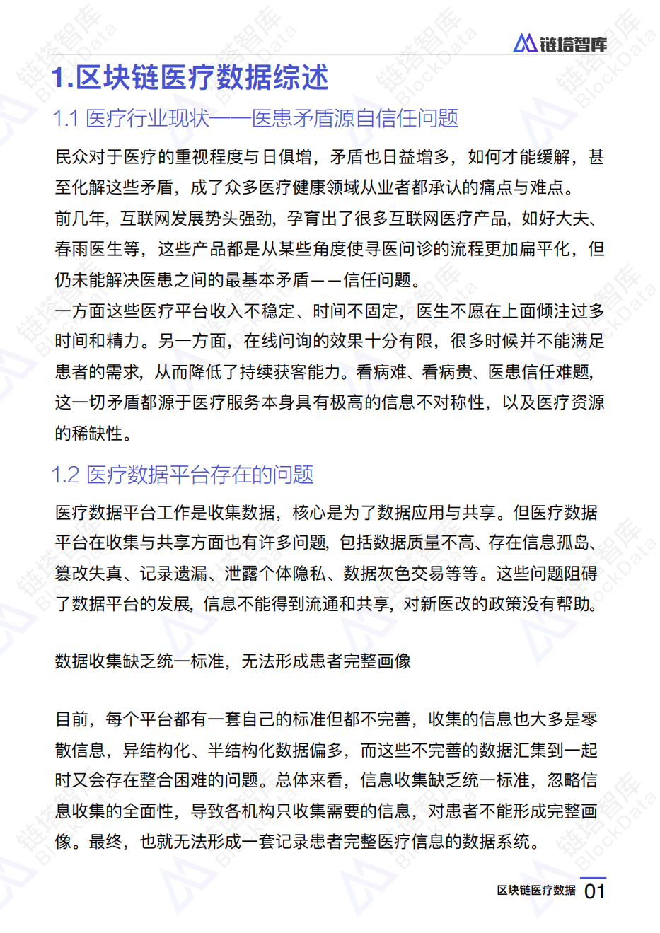 链塔智库：2018区块链医疗数据研究报告.pdf 第4页