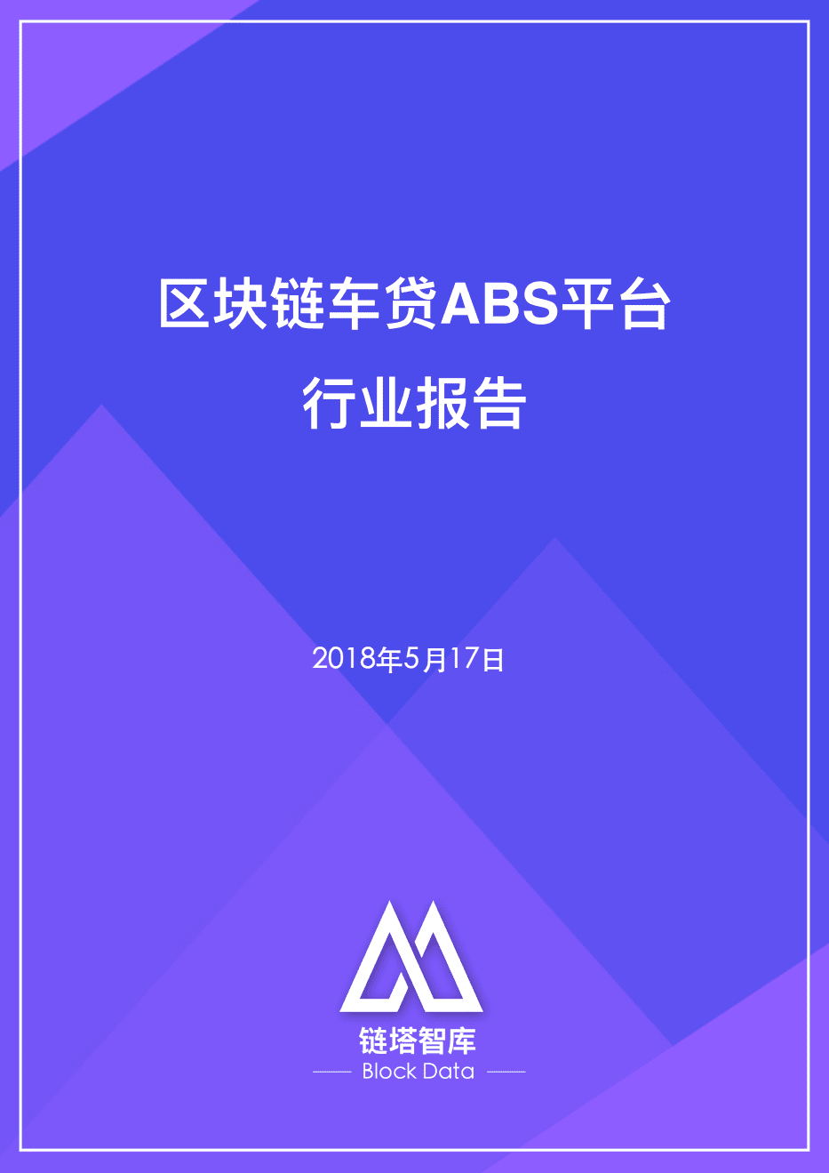 链塔智库：2018区块链车贷ABS平台行业报告.pdf 第1页