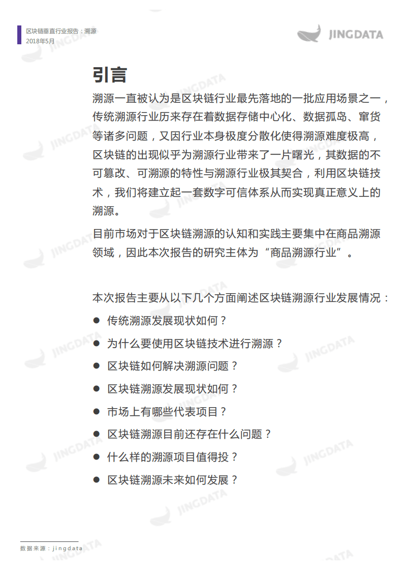 鲸准研究院：2018区块链垂直行业报告-溯源.pdf 第2页