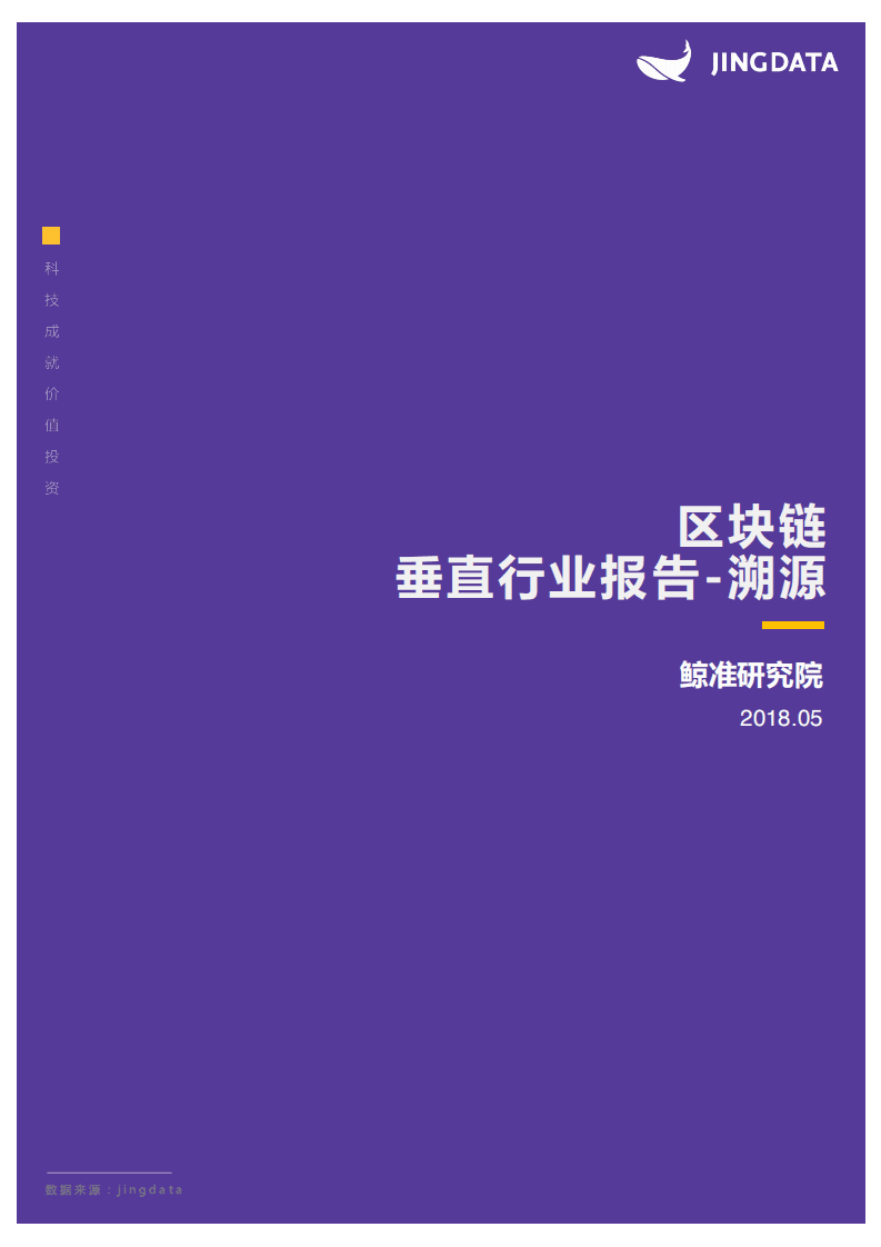鲸准研究院：2018区块链垂直行业报告-溯源.pdf 第1页
