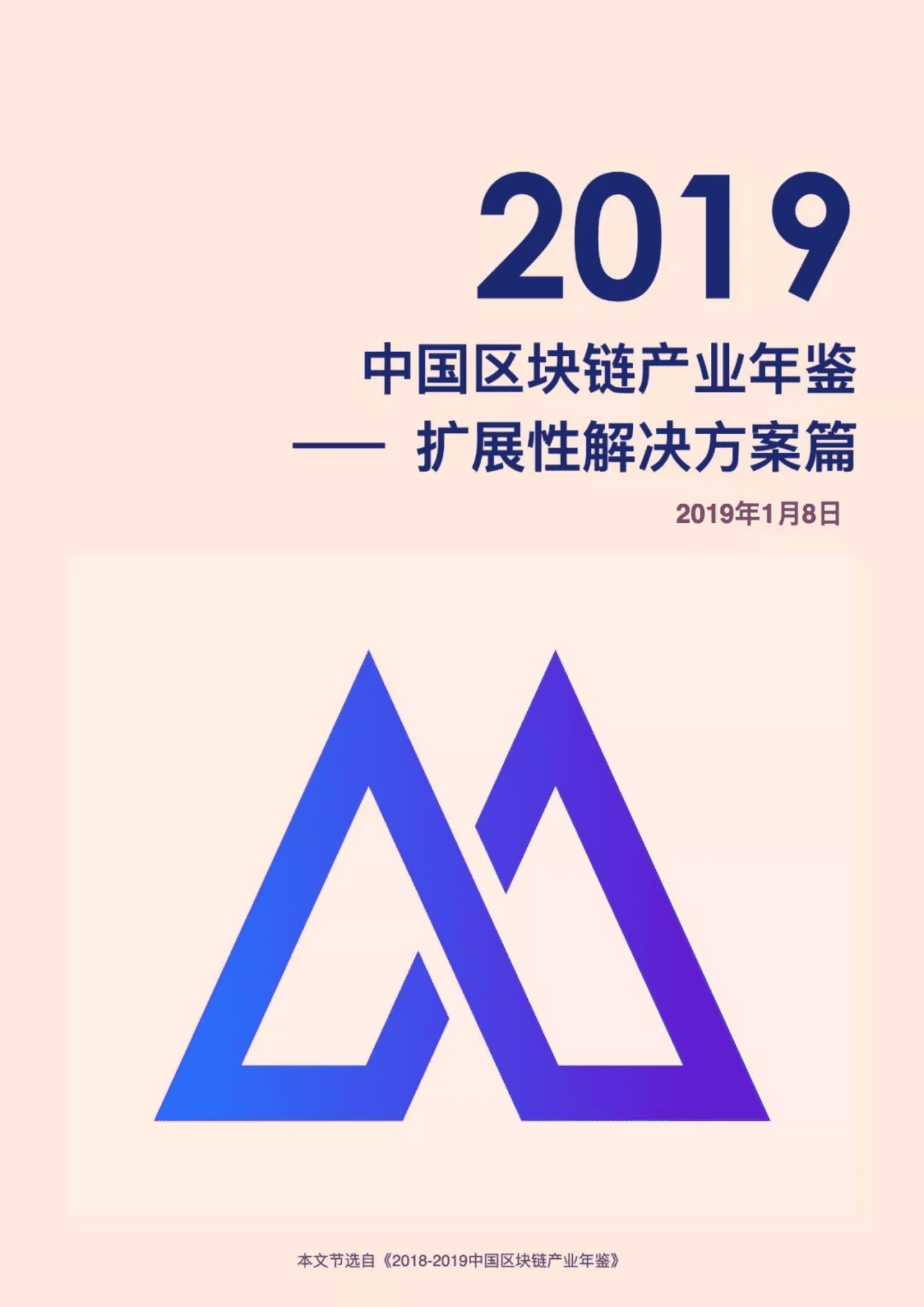 链塔智库：2019中国区块链产业年鉴：扩展性解决方案篇.pdf 第1页
