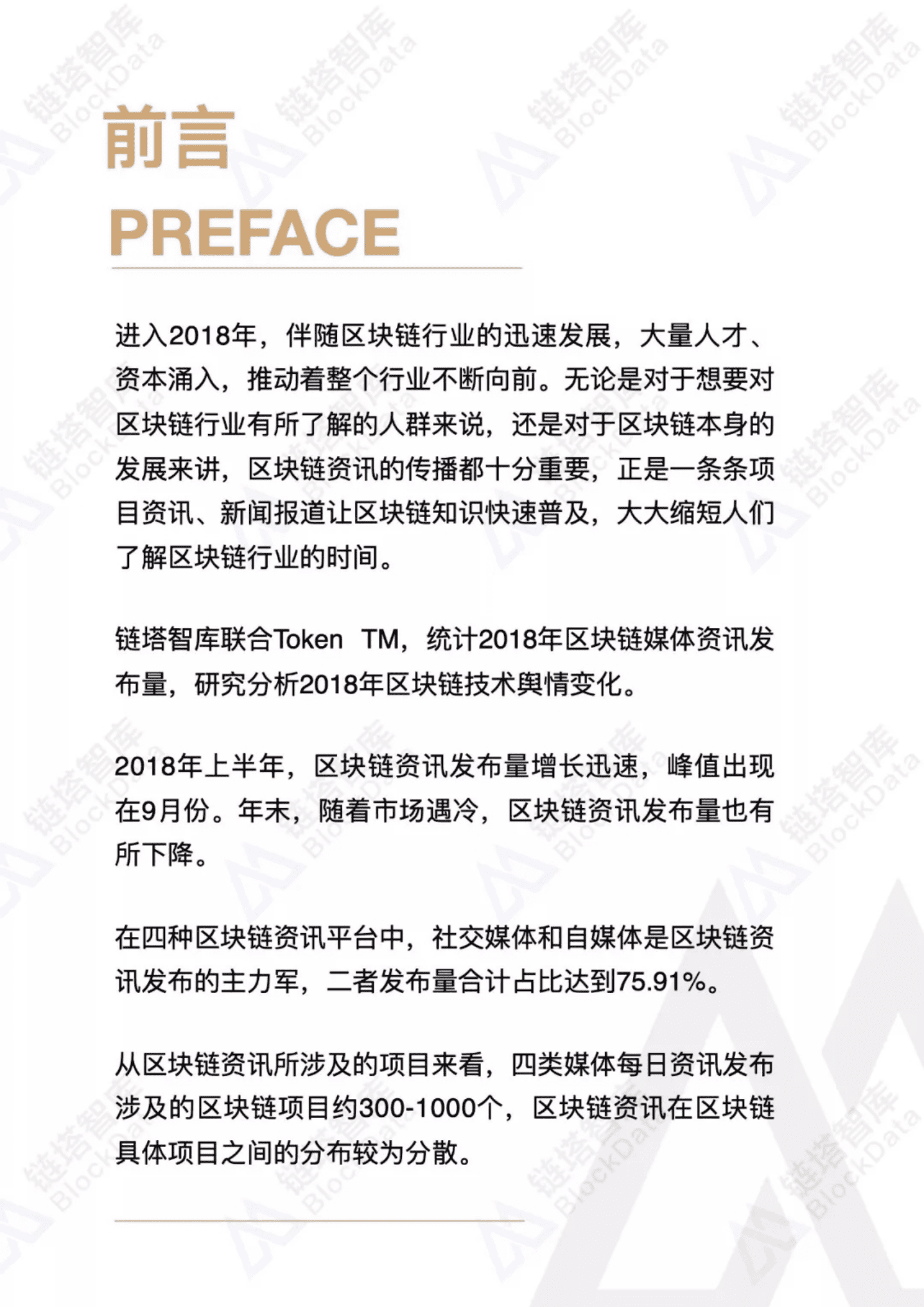 链塔智库：2019中国区块链产业年鉴：舆情篇.pdf 第3页